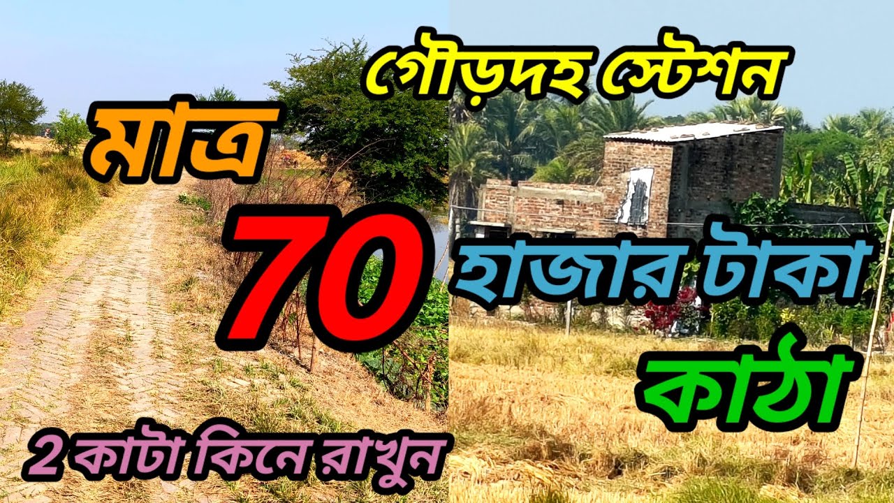 স্টেশন মাত্র ১ কিলোমিটার দূরে, ২ কাঠা কেনার সুবিধা রয়েছে, খুব সস্তা দাম।