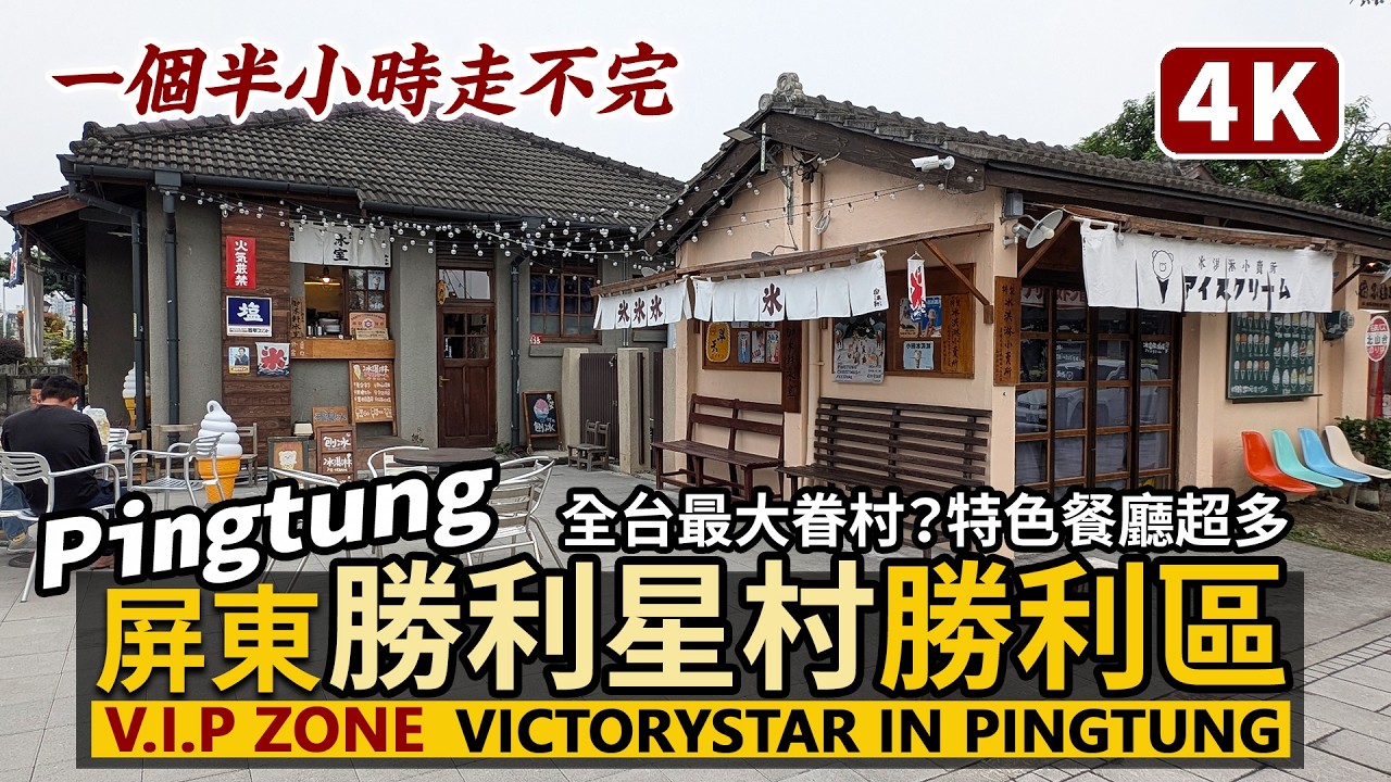 Pingtung／屏東勝利星村勝利區~ 勝利星村創意生活園區 V.I.P Zone Shengli District 將軍村！全台灣最大的眷村？文創餐廳超級多！屏東半日遊推薦／台灣 Taiwan 台湾