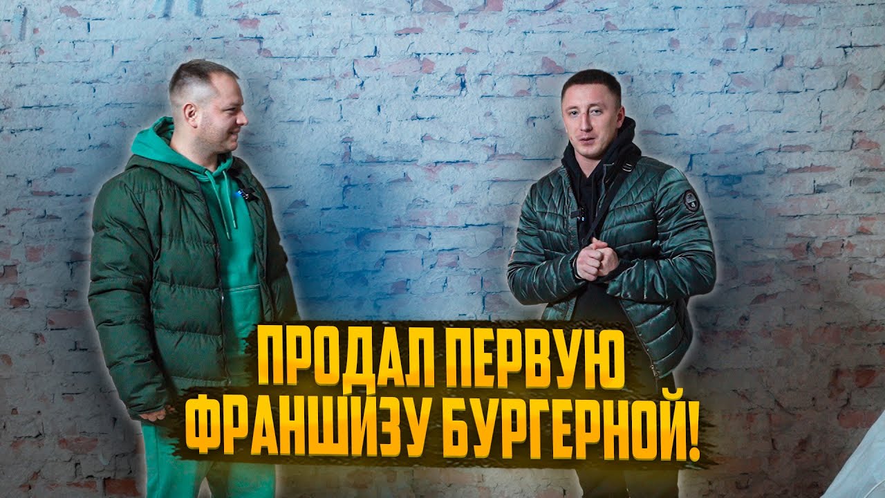 Продал первую франшизу бургерной. Как открыть бургерную? - YouTube