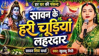 सावन के हरियर चूड़ियां लहरदार | 2026 Shiv Charcha Geet | #Khushbu Giri ||