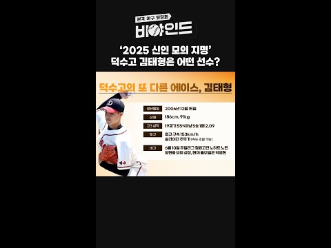 &amp;#39; 덕수고 김태형은 어떤 <strong>선수</strong>? #<strong>비야인드</strong> #박소영 #류선규 #정세영 #유효상 #엠스플 #shorts