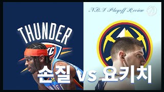 니콜라 요키치와 오클라호마 시티 썬더의 손질, 시리즈 초반의 양상 By Sonic44