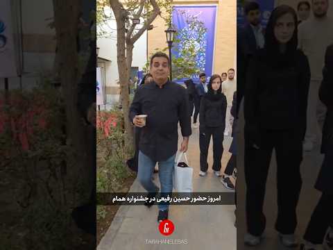 اليوم حسين رفيعي في مهرجان الحمام الدولي 2025