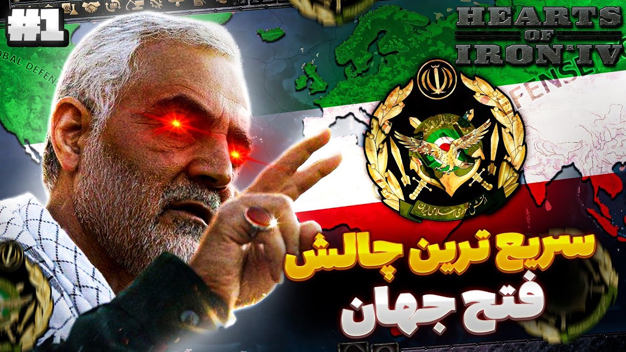 چالش گرفتن کل دنیا در کمترین زمان ممکن با ایران 🔥 | بازی Hearts Of Iron IV