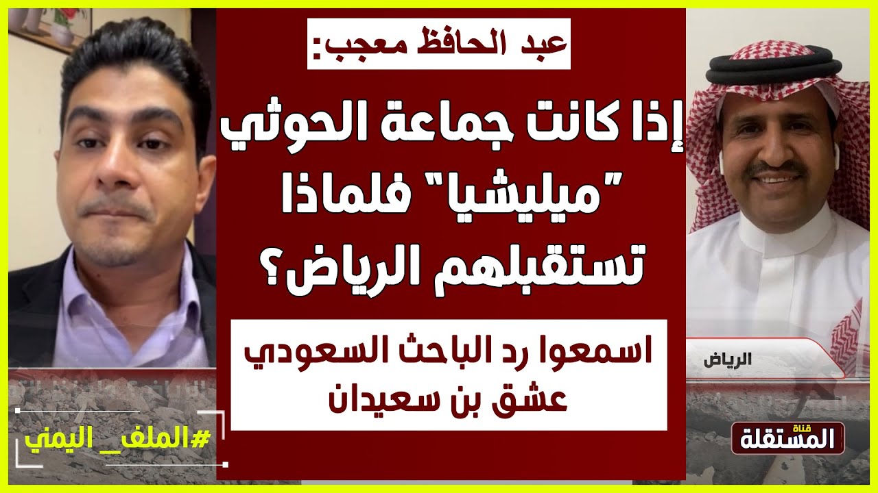 عبد الحافظ معجب: إذا كانت جماعة الحوثي “ميليشيا” فلماذا تستقبلهم الرياض؟ ـ اسمعوا الرد من باحث سعودي