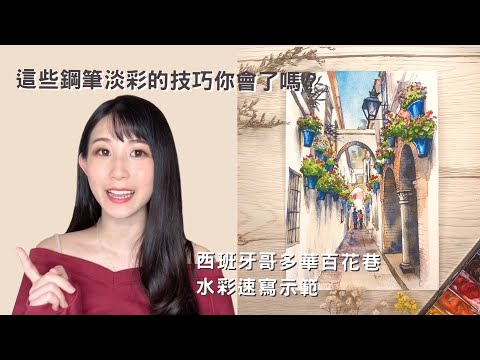 這些鋼筆淡彩的技巧你會了嗎？｜西班牙-哥多華百花巷｜水彩速寫示範