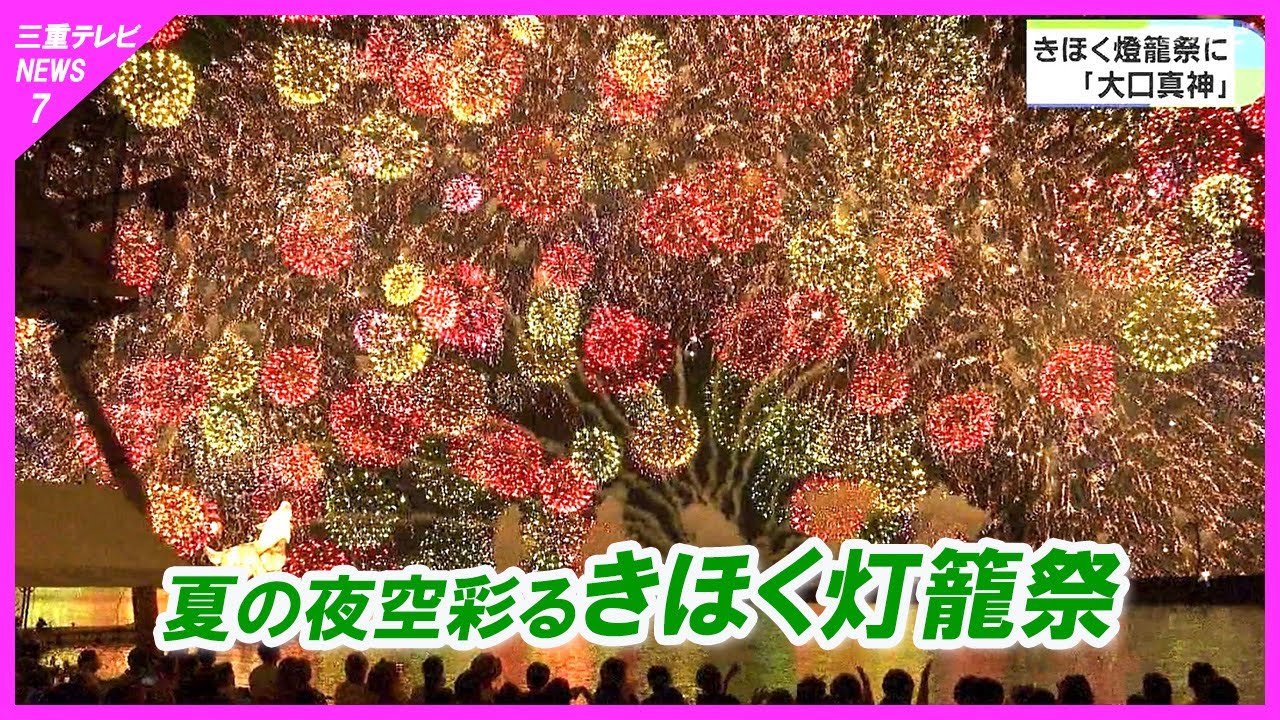 三重県紀北町】熊野灘に巨大灯籠 クジャクのような花火で夏の夜空彩る