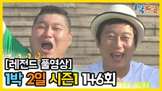 [1박2일 시즌 1] - Full 영상 (146회) /2Days & 1Night1 full VOD 146