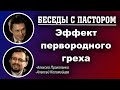 Беседы с пастором. | Эффект первородного греха. | Алексей Прокопенко и Алексей Коломийцев.