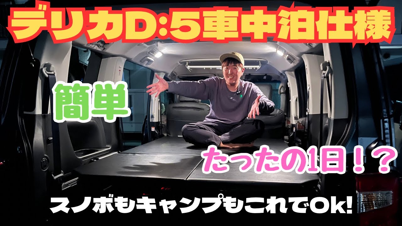 【デリカD:5】車中泊の為のベットキット作ってみた！