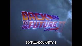 (1) Болашаққа қайту 2, қазақша аударма, Back to the Future, Kazak, Kazakh subs