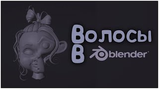 Стилизованные волосы в блендер | Blender 3D | Просто