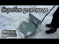 Скребок для снега своими рукам