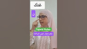 أحكام التجويد #explore #اكسبلور #تيك_توك #quran #trending #ترند #education #edit #tiktok #قرآن