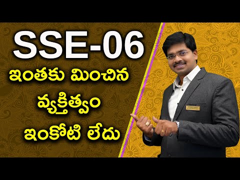 sse---6..-ఇంతకు-మించిన-వ్యక్తిత్వం-ఇంకోటి-లేదు-by-sudheer-sandra