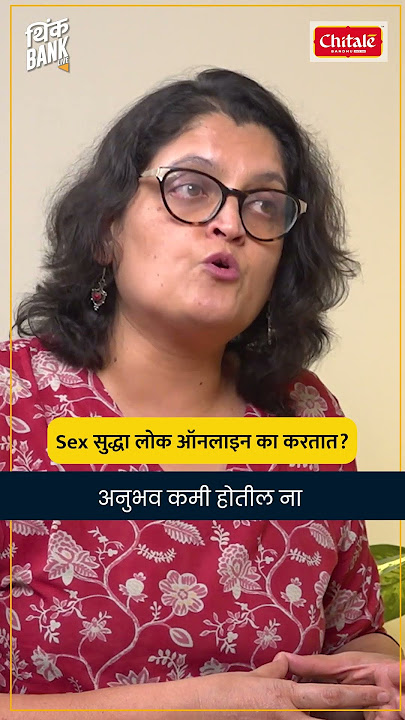 Sex सुद्धा लोक ऑनलाइन का करतात ? | Digital Literacy 101 | Mukta Chaitanya | MiniManch | Think Bank