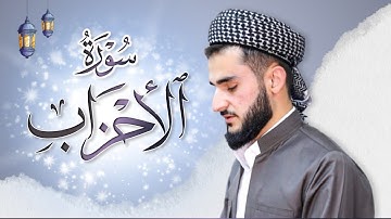 قراءة خاشعة من سورة الأحزاب كاملة القارئ يوسف عثمان في رمضان 1443