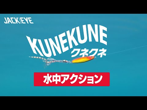 カンタン巻くだけネクタイテールジグ｜水中アクション映像｜ジャックアイ クネクネ