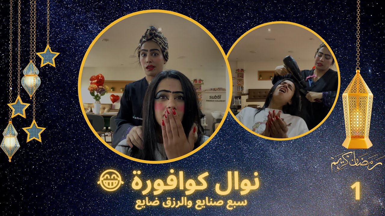 نوال النمر المقنع و7 صنايع والرزق ضايع 😂 حلقة كوافورة 😉😂