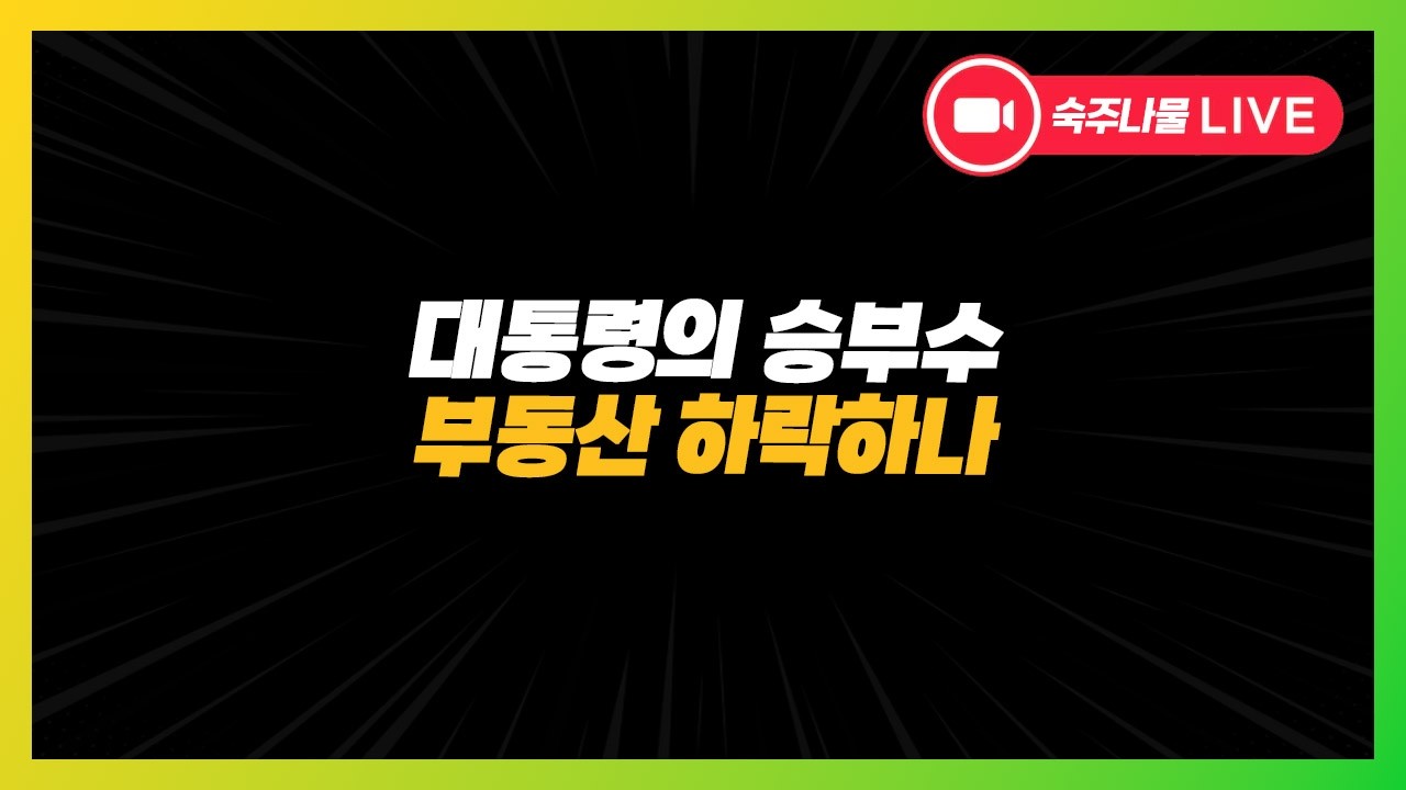 대통령의 승부수! 부동산 하락하나?