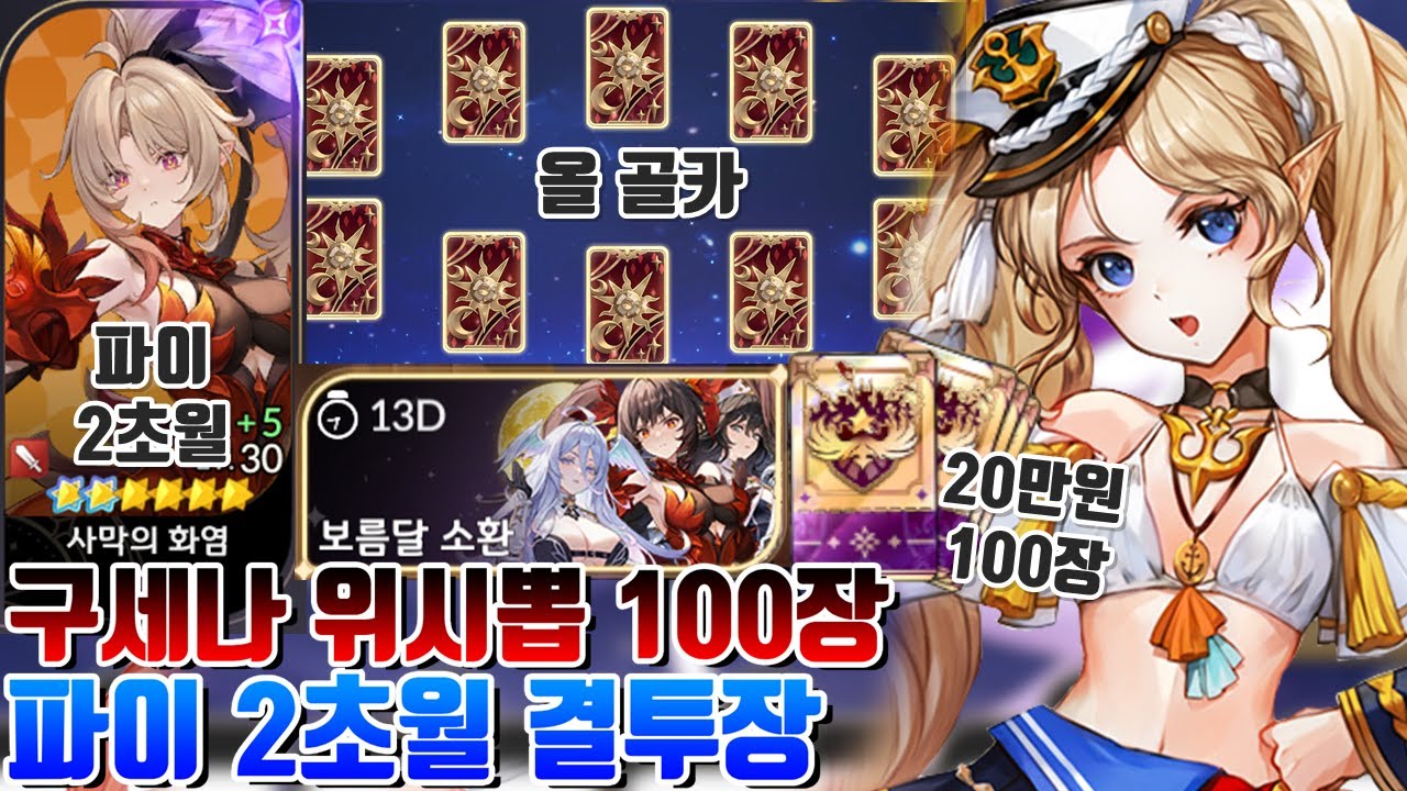 세븐나이츠 리버스 추석 이벤트 20만원짜리 구세나 위시뽑 티켓 100장 + 파이 2초월 달성 결투장 [세나 시도]