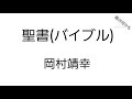 岡村靖幸 - 聖書(バイブル) 高音質かも