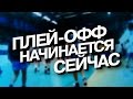 Плей-офф начинается сейчас / Playoffs starts now (ULTRA HD 4K)