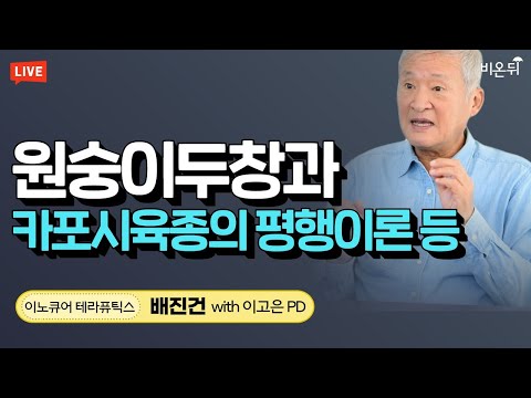 원숭이두창과 카포시육종의 평행이론 등 (이노큐어 테라퓨틱스 배진건, 비온뒤 <strong>이고은</strong>)