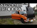 いすゞベレット1600gtr仕様 1800ツインカム 1973年式 4MT エンスーの杜