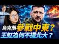 川普停战隐情曝光；大的来了？小泽内塔同日赴美；王虹致辞不提北大，原因曝光震碎三观！| 靖遠開講 | 唐靖遠 | 2026.07.27 #美伊關係  #菲爾茲獎 #王虹