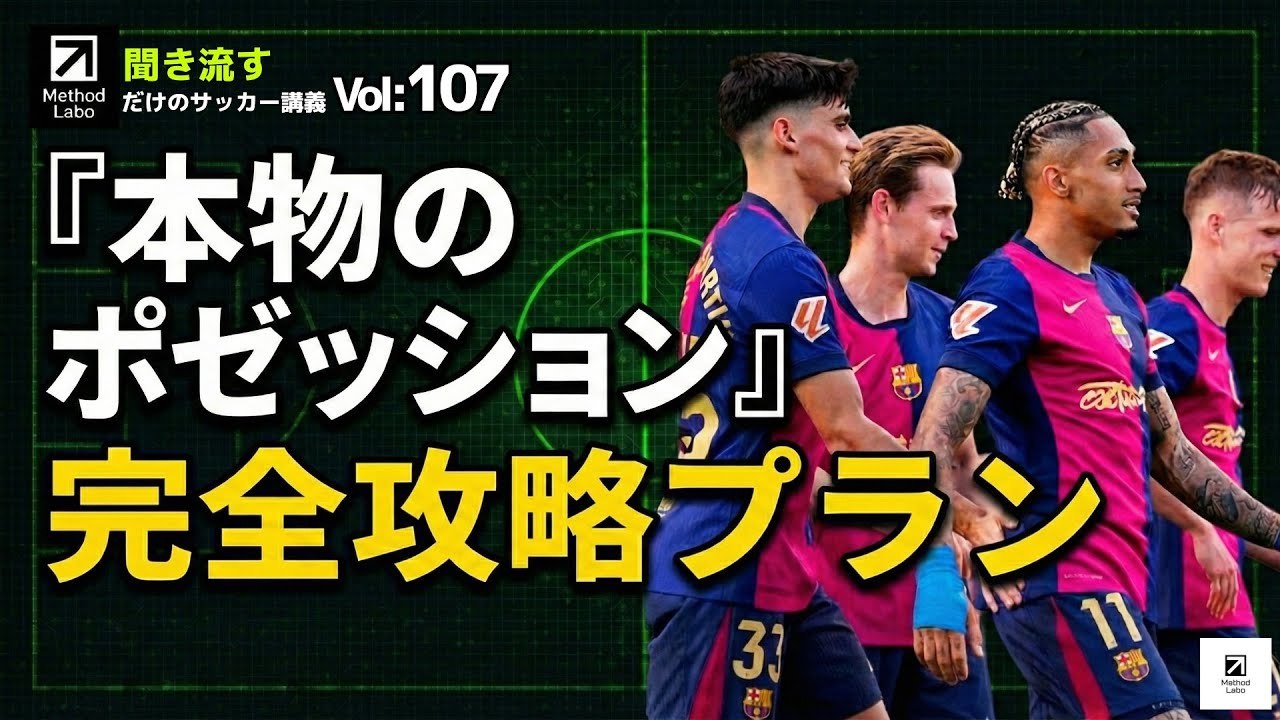 完全攻略プラン：本物のポゼッションとは？【聞き流すだけでサッカーIQが高まる】