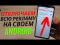 Как Отключить РЕКЛАМУ на своем ANDROID ( Простой и надежный способ)