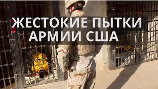 УЖАСЫ ЖЕСТОКИХ ПЫТОК АРМИИ США НАД ИРАКЦАМИ В ТЮРЬМЕ АБУ - ГРЕЙБ | ПЛЕН