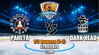 SHLIGA PLAY-OFF 1/2 Викинг | Ракета vs. Dark Head | 22.05.2024 1й матч