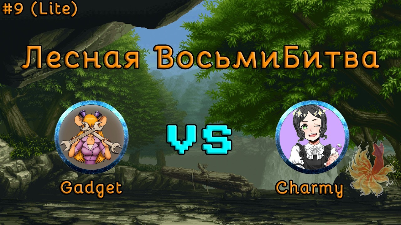Лесная ВосьмиБитва #9 [Lite]: Gadget vs Charmy