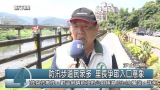 1040723觀天下新聞HD07 汐止區防汛步道民眾多 里長爭取入口意象