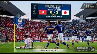 日本対チュニジア戦：2002年W杯、日本代表の勝利と歴史的瞬間 - YouTube