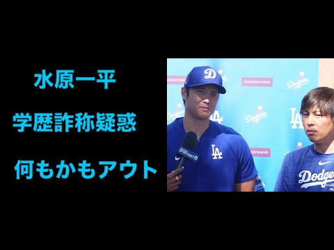 水原一平氏に“学歴詐称疑惑”　米報道にネットも落胆「どんどん出てくる」「何もかもアウト」