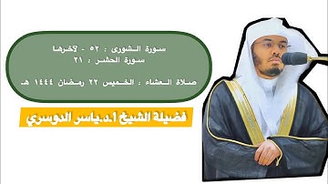أواخر سورة الشورى و سورة الحشر | صلاة العشاء ٢٢ رمضان ١٤٤٤ هـ | فضيلة الشيخ أ.د.ياسر الدوسري
