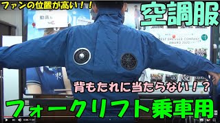 フォークリフト向き空調服。背もたれにファンが当たらない。肩甲骨にファンが付いている