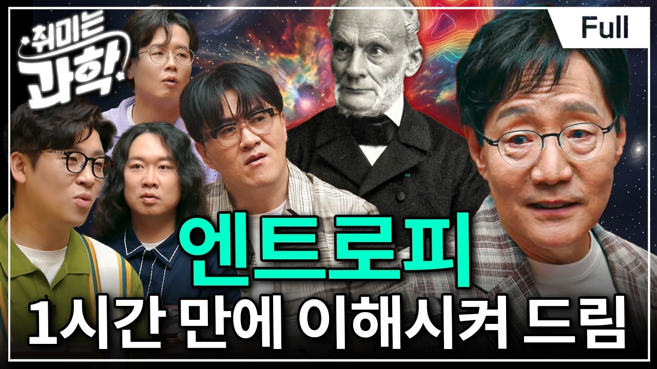 엔트로피, 드디어 이해했습니다! 세상에서 가장 친절한 열역학 수업 (feat. 김범준 교수) [취미는 과학/92화 확장판]