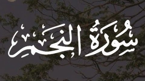 سورة النجم كاملة القارئ أحمد خضر  // Surah Al-Najm Ahmad Khidr
