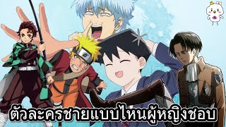 ตัวละครชายแบบไหนที่ผู้หญิงชื่นชอบ