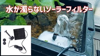 【トロ舟】980円のソーラーミニ噴水を濾過装置に改造【睡蓮鉢】-Making a Solar Powered Box Filter