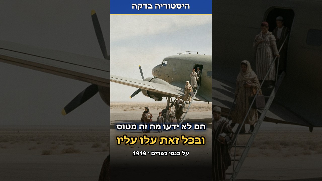 הם לא ידעו מה זה מטוס ובכל זאת עלו עליו| על כנפי נשרים