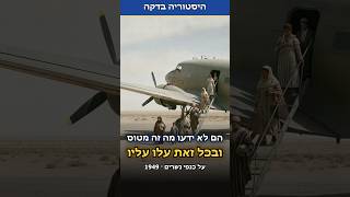 הם לא ידעו מה זה מטוס ובכל זאת עלו עליו| על כנפי נשרים