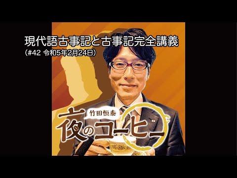 現代語古事記と古事記完全講義（#42 令和5年2月24日） - YouTube