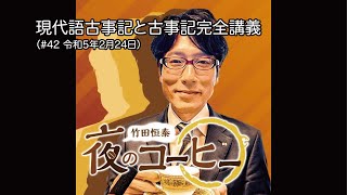 古事記完全講義入門編、BOX-1、現代語古事記 3点セット　竹田恒泰 Amazon.co.jp: 古事記完全講義 Complete lecture of KOJIKI (BOX