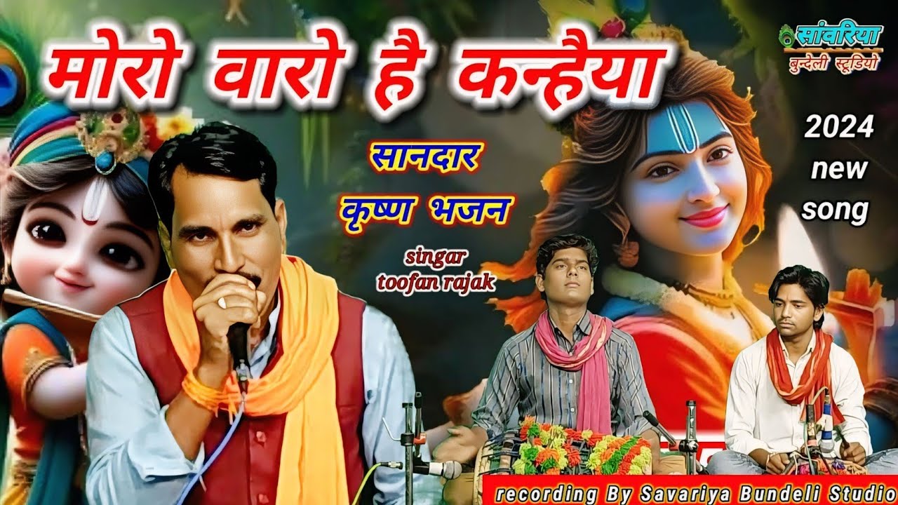 मोरो वारो है कन्हैया,काहे करो रे वदनाम खे।धमाकेदार कृष्ण भजन।तूफान रजक जी द्वारा 