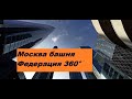 Москва-Сити башня Федерация 360°